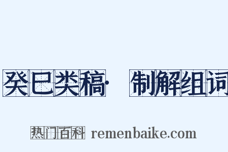 癸巳类稿·制解组词是什么意思的图片